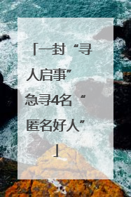 一封“寻人启事” 急寻4名“匿名好人”
