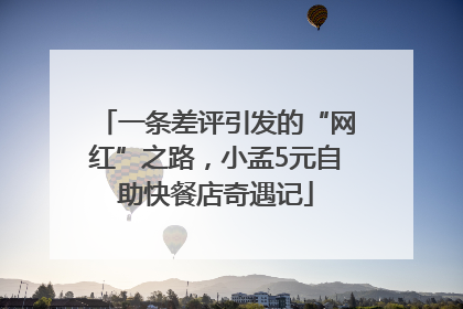 一条差评引发的“网红”之路，小孟5元自助快餐店奇遇记