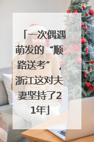 一次偶遇萌发的“顺路送考”，浙江这对夫妻坚持了21年