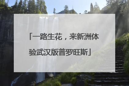 一路生花，来新洲体验武汉版普罗旺斯