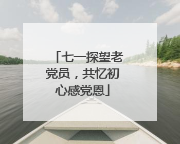 七一探望老党员，共忆初心感党恩