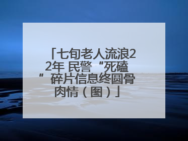 七旬老人流浪22年 民警“死磕”碎片信息终圆骨肉情（图）