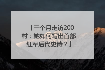 三个月走访200村：她如何写出首部红军后代史诗？