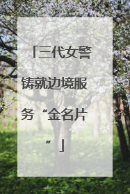 三代女警铸就边境服务“金名片”