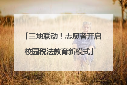 三地联动！志愿者开启校园税法教育新模式