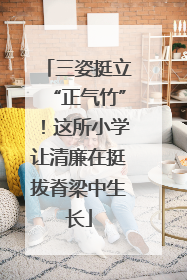 三姿挺立“正气竹”！这所小学让清廉在挺拔脊梁中生长