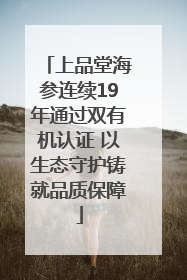 上品堂海参连续19年通过双有机认证 以生态守护铸就品质保障