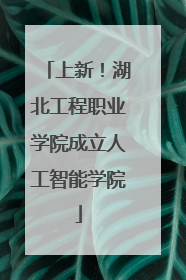 上新！湖北工程职业学院成立人工智能学院