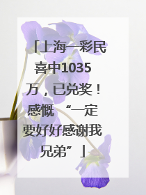 上海一彩民喜中1035万，已兑奖！感慨 “一定要好好感谢我兄弟”