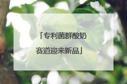 专利菌群酸奶赛道迎来新品