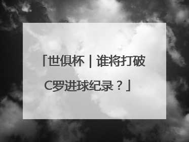 世俱杯｜谁将打破C罗进球纪录？