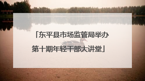 东平县市场监管局举办第十期年轻干部大讲堂