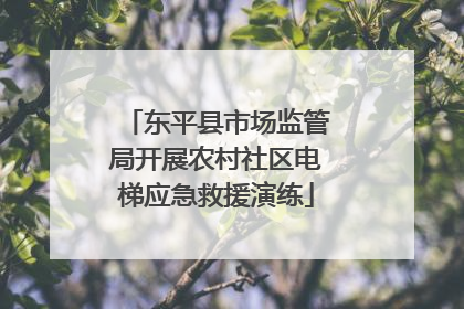 东平县市场监管局开展农村社区电梯应急救援演练