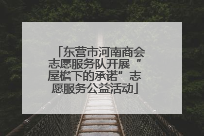 东营市河南商会志愿服务队开展“屋檐下的承诺”志愿服务公益活动