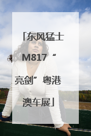 东风猛士M817“亮剑”粤港澳车展