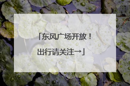 东风广场开放！出行请关注→
