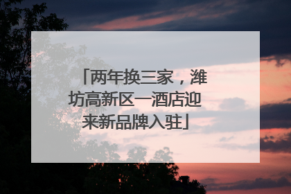 两年换三家，潍坊高新区一酒店迎来新品牌入驻
