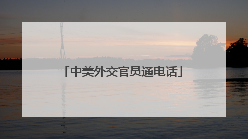 中美外交官员通电话