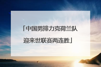 中国男排力克荷兰队 迎来世联赛两连胜