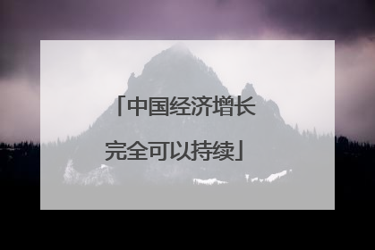 中国经济增长完全可以持续