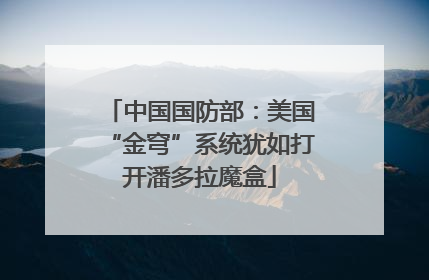 中国国防部：美国“金穹”系统犹如打开潘多拉魔盒