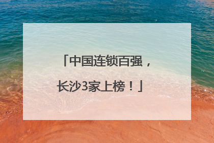 中国连锁百强，长沙3家上榜！