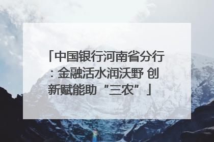 中国银行河南省分行：金融活水润沃野 创新赋能助“三农”