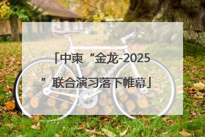 中柬“金龙-2025”联合演习落下帷幕