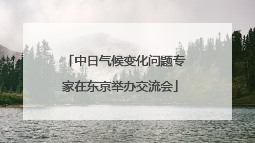中日气候变化问题专家在东京举办交流会