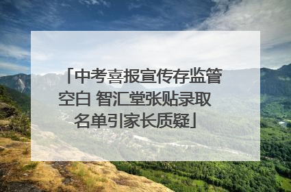 中考喜报宣传存监管空白 智汇堂张贴录取名单引家长质疑