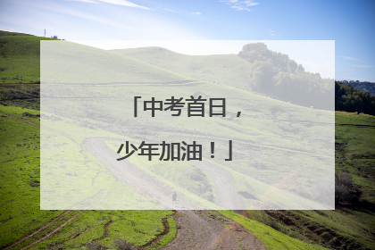 中考首日，少年加油！