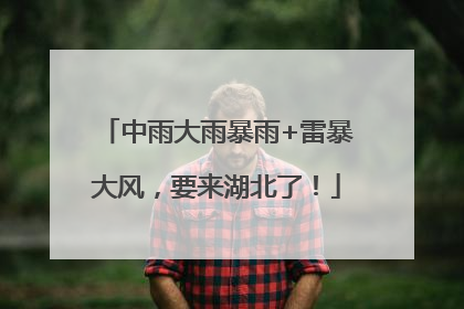 中雨大雨暴雨+雷暴大风，要来湖北了！