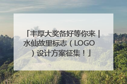 丰厚大奖备好等你来｜水仙故里标志（LOGO）设计方案征集！