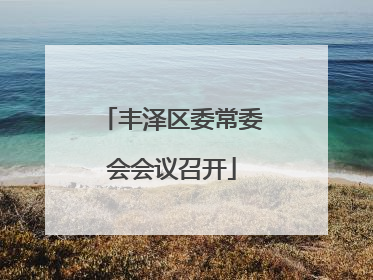 丰泽区委常委会会议召开