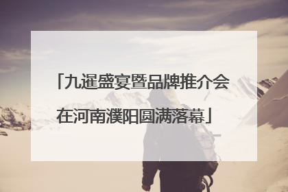 九暹盛宴暨品牌推介会在河南濮阳圆满落幕