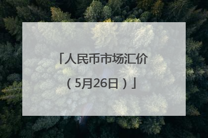 人民币市场汇价（5月26日）