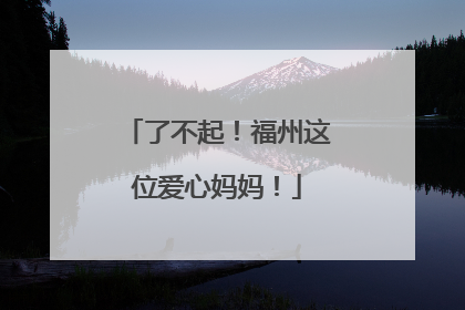 了不起！福州这位爱心妈妈！