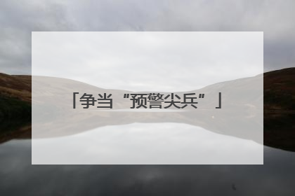 争当“预警尖兵”