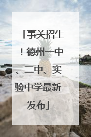 事关招生！德州一中、二中、实验中学最新发布