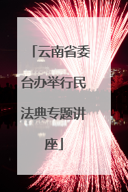 云南省委台办举行民法典专题讲座