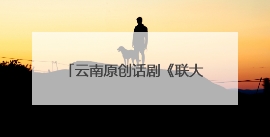云南原创话剧《联大往事》在清华圆满收官 致敬西南联大精神