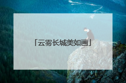云雾长城美如画