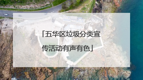 五华区垃圾分类宣传活动有声有色
