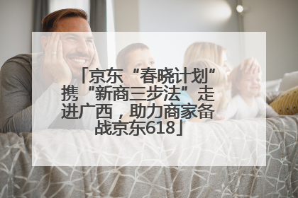 京东“春晓计划”携“新商三步法”走进广西，助力商家备战京东618