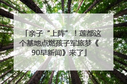 亲子“上阵”！莲都这个基地点燃孩子军旅梦《90早新闻》来了