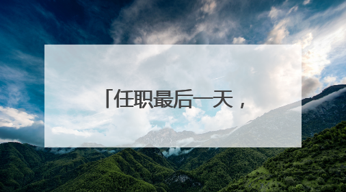 任职最后一天，马斯克眼角淤青出现在白宫……