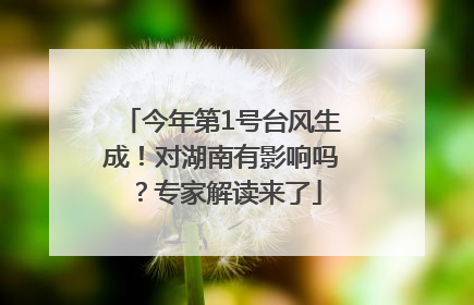 今年第1号台风生成！对湖南有影响吗？专家解读来了