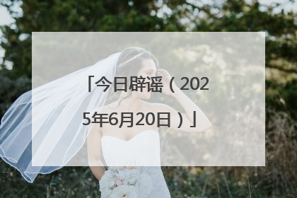 今日辟谣（2025年6月20日）
