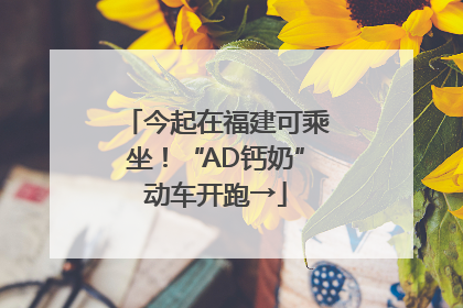 今起在福建可乘坐！“AD钙奶”动车开跑→