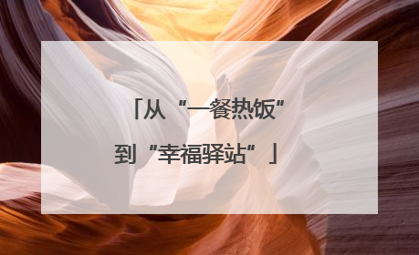 从“一餐热饭”到“幸福驿站”